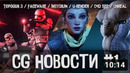 CG НОВОСТИ #1 Cinema4D S22, Unreal 5, TopGun, ZBrush, Insydium, U-Render