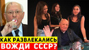 Как развлекались вожди СССР