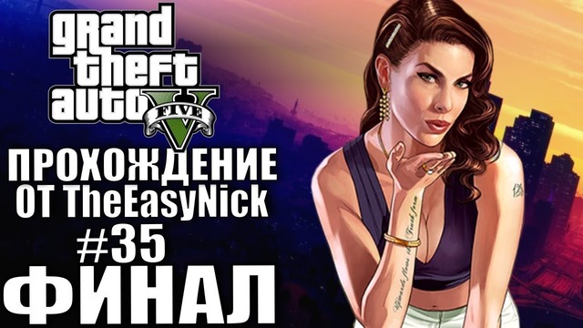 Grand Theft Auto V (GTA 5). Прохождение. #35. ФИНАЛ
