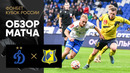 Динамо – Ростов | Кубок России 2022/23 | Обзор матча