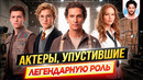 Актеры, упустившие легендарную роль // ДКино