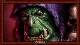 Предыстория фильма Warcraft — Орда Дренора (Часть 2)