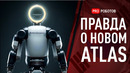 Настоящая причина, почему Atlas от Boston Dynamics уже распродан