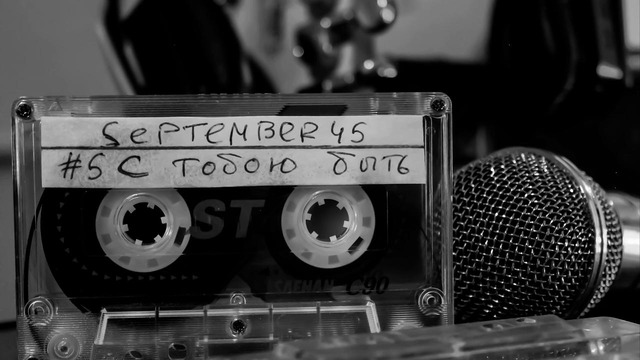 September45 – С тобою быть