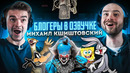 Блогеры в озвучке #1. МИХАИЛ КШИШТОВСКИЙ