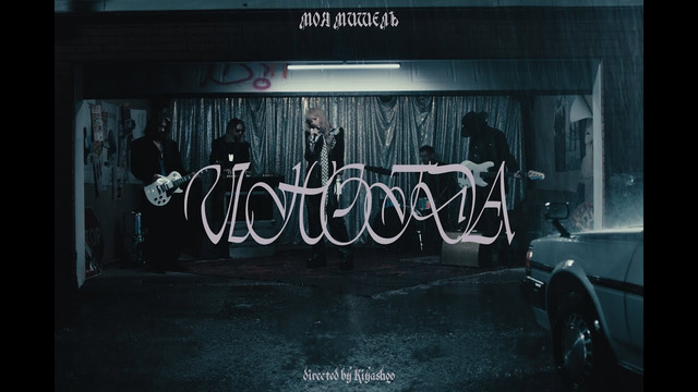 Моя Мишель – Иногда