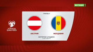Австрия – Молдавия | Чемпионат Мира 2022 | Квалификация | 10-й тур