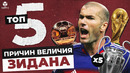 ТОП-5 Причин величия Зидана
