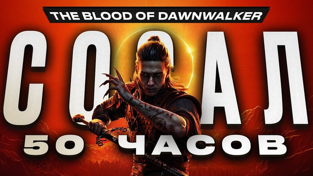 Обзор The Blood of Dawnwalker