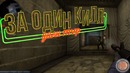 CS:GO #4 – MVP за один килл