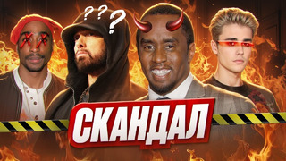 ИСТОРИЯ P. DIDDY (ПИ ДИДДИ) I СКАНДАЛЫ, ТЕОРИИ, РАССЛЕДОВАНИЕ, ЭМИНЕМ, 2PAC, ДЖАСТИН БИБЕР, И Т.Д