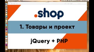 1. Товары и проект. Магазин PHP jQuery