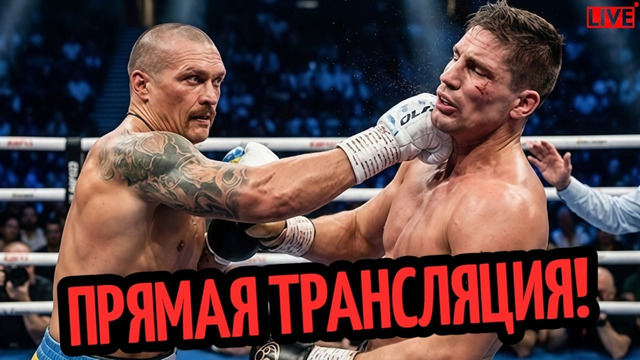 БОЙ Александр Усик vs Рико Верховен! ТРАНСЛЯЦИЯ, где смотреть? Прогнозы