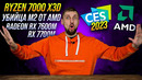 AMD Ryzen 7950X3D, 7900X3D и 7800X3D. Кэш? RX 7600M. И убийца M2 на ПК. Разбор презентации CES 2023