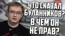 Что сказал буланников в чём он не прав реакция от алко