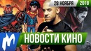 Игромания! НОВОСТИ КИНО, 28 ноября (Warner Bros и DC, Sony и Marvel)