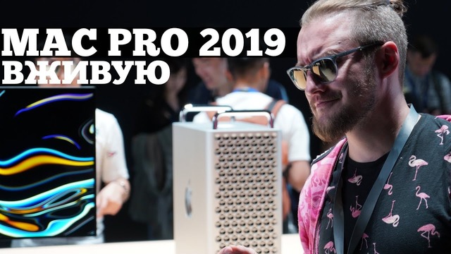 Взгляд на Mac Pro 2019 – берем в ипотеку