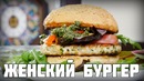 Женский бургер с индейкой и соусом песто | Вообще годнота