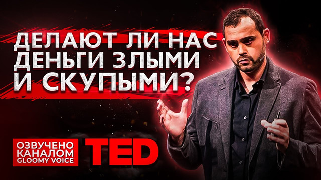 TED | Делают ли нас деньги злыми и скупыми