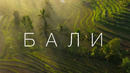 Бали и почему все на нём помешались. Большой Выпуск – Антон Птушкин