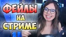 20 фейлов на stream’e, которые стоит посмотреть
