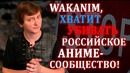Wakanim, хватит убивать аниме-сообщество рф – ллн