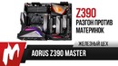 Игромания! Intel Z390 — Разгон против материнок