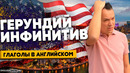 Глаголы в английском языке: Герундий и Инфинитив | Грамматика английского языка