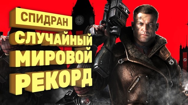 [STOPGAME] Всё сложно со спидраном Wolfenstein (Спидран в деталях)