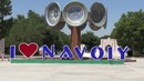Навои проездом