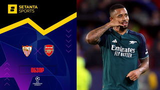 Севилья – Арсенал | Лига чемпионов 2023/24 | 3-й тур | Обзор матча