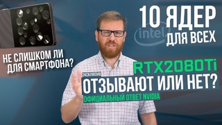 10 ядер для массовой платформы Intel, про ‘отзыв’ RTX 2080 Ti и 16 камер в смартфоне