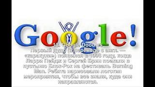 13 секретов компании Google, которые перевернут твое представление о вещах на 180