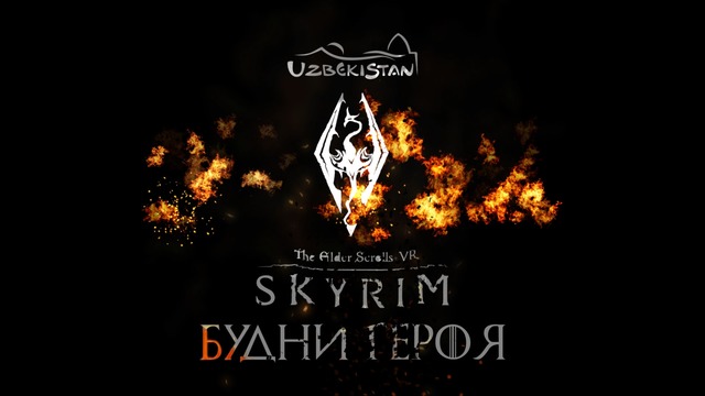 Будни Героя – Skyrim (VR) Охота