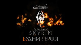 Будни Героя – Skyrim (VR) Охота