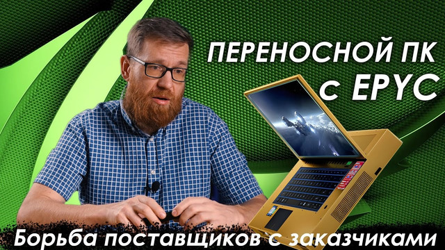 Чемодан с железом или ноутбук мечты. Разборки за закупки отечественного железа и проблемы Nvidia