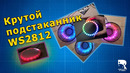 Прикольный RGB подстаканник на Arduino и адресном кольце WS2812