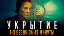 Укрытие 1-3 сезон за 43 минуты | Бункер краткий пересказ | Silo Apple TV