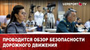 Проводится обзор безопасности дорожного движения