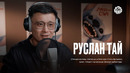 Руслан Тай | ЛИЛО МЕН СТИЧ