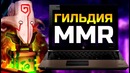 Dota 2 Гильдия MMR