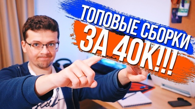 ТЕСТИРУЕМ ТОПОВЫЕ ПК ЗА 40К! Выжимаем из бюджета максимум, получаем FPS как на i7