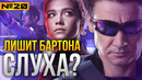 Елена Белова повредит слух Клинта Бартона? Разбор трейлера. Фанатские теории