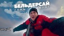 Бельдерсай | ВЛОГ