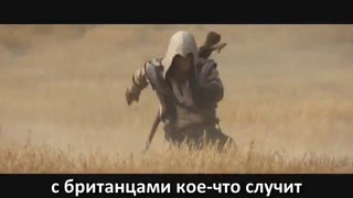 (RUSSIAN LITERAL) Assassin’s Creed 3 – E3 Trailer (Message for Toby)