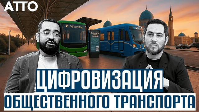 Цифровизация общественного транспорта Узбекистана