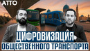 Цифровизация общественного транспорта Узбекистана