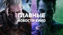 Главные новости кино GS TIMES MOVIES 26.09.2018 Джокер Ведьмак Чаки