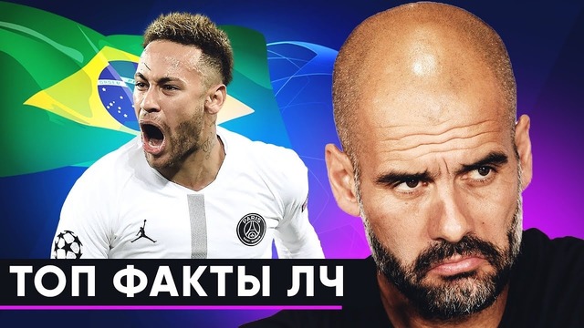 Главные факты Лиги Чемпионов | Самый напряженный матч тура ЛЧ 2018/19 | GOAL24