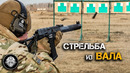 Стрельба – АС ВАЛ – Бесшумный автомат одиночными и очередями